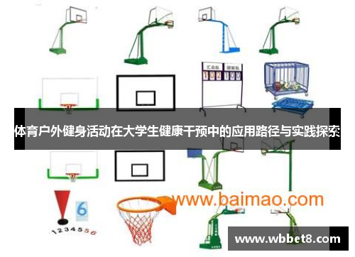 体育户外健身活动在大学生健康干预中的应用路径与实践探索